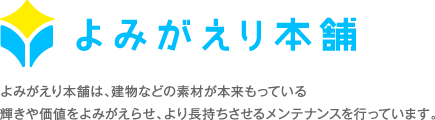 よみがえり本舗